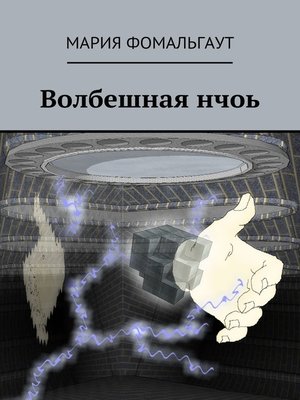 cover image of Волбешная нчоь